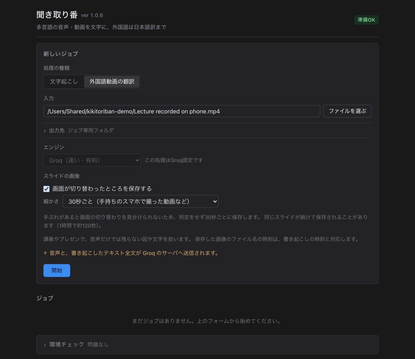 聞き取り番の開始前の画面。処理の種類に「外国語動画の翻訳」、細かさに「30秒ごと（手持ちのスマホで撮った動画など）」を選び、スマホで撮った講義動画を指定している